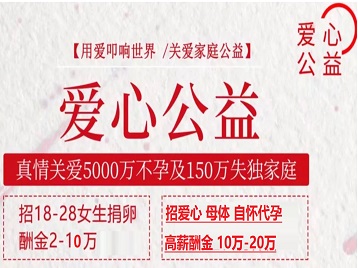 安达捐卵助孕生子 爱心志愿者招募